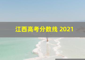 江西高考分数线 2021